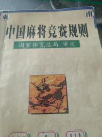 中国麻将竞赛规则:试行:1998年7月