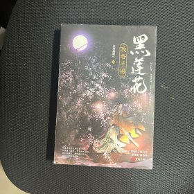 黑莲花攻略手册（上下）除魔卫道，攻略病娇，晋江超人气奇幻言情