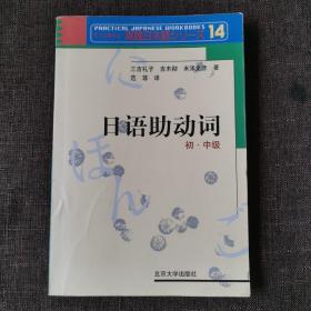 日语助动词：初、中级