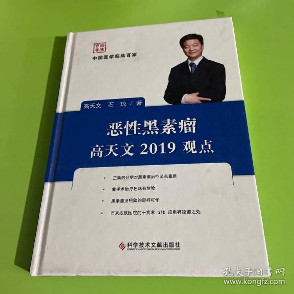 恶性黑素瘤高天文2019观点/中国医学临床百家