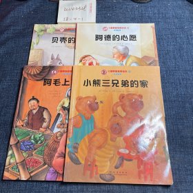 儿童财商教育绘本·经济原理（4册）