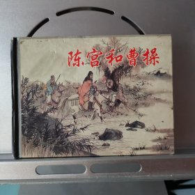 陈宫和曹操（精装连环画）