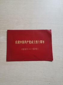 1961年庆祝中国共产党成立四十周年请柬