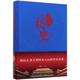 【假一罚四】清宫秘史(精)编者:清馨|责编:岑芩