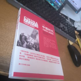 《中国时代》（下）：美国主流报刊撰写的中国百年现代史