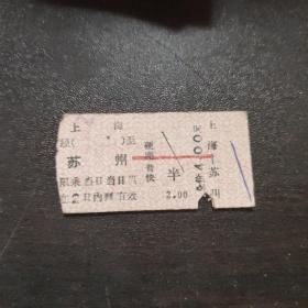 火车票：上海至苏州，硬座普快半价票，