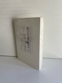 孤立无援的现代人：弗洛姆人本主义精神分析