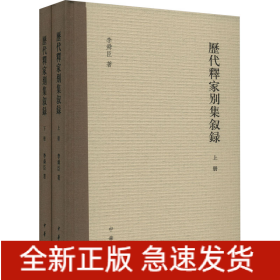 歷代釋家別集敘錄(全2冊(cè))