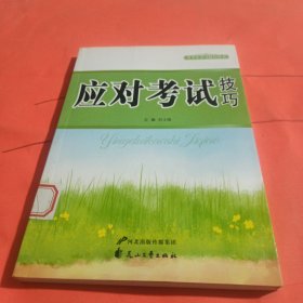 中小学生阅读系列之青少年学习技巧丛书—应对考试技巧