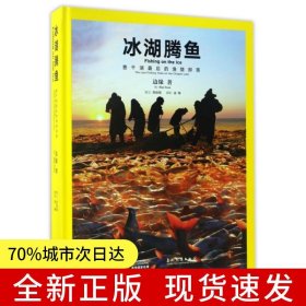 冰湖腾鱼——查干湖最后的渔猎部落（汉英）