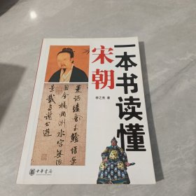 一本书读懂宋朝