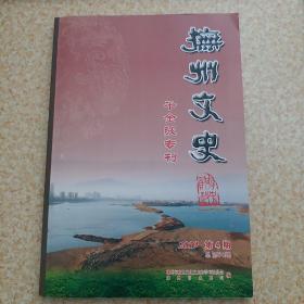 抚州文史 千金陂专刊