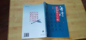 唐詩趙體集字字帖