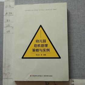 万千教育学前·幼儿园危机管理策略与实例