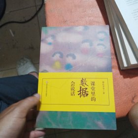 课堂里的数据会说话
