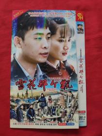 DVD 9光盘《雪花那个飘》2碟简装