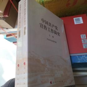 中国共产党宣传工作简史 上下  全新未拆封