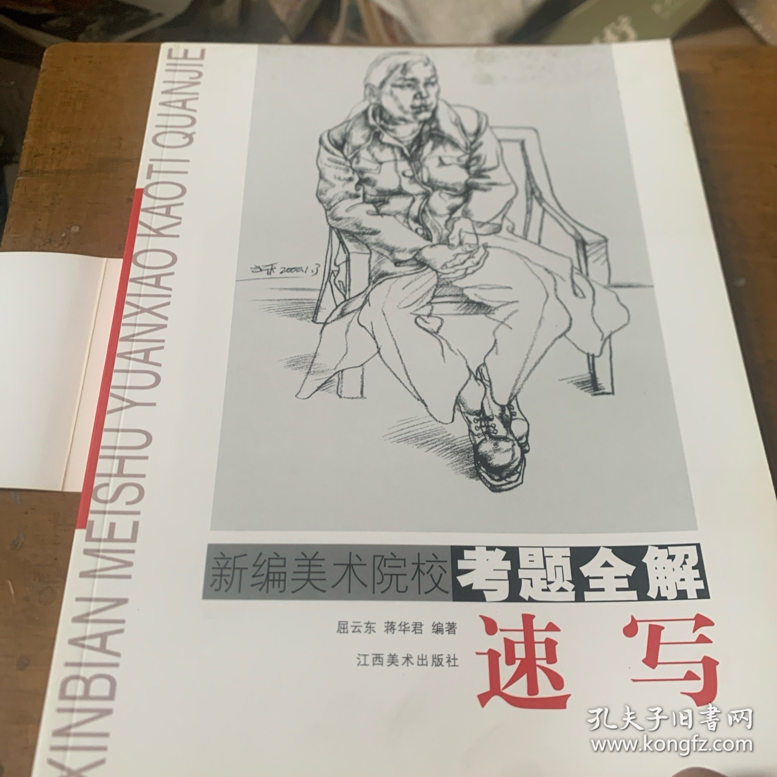 新编美术院校考题全解