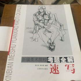 新编美术院校考题全解