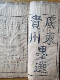 《乡墨大观》，科举名人文集，清朝中早期木刻板，一套二册全。
规格24.3*13*2.5cm