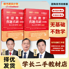 /学长二手/考研数学真题真刷:考点分类详解版:基础篇:数学一(全