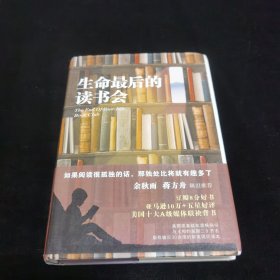 生命最后的读书会（精装）：一位母亲•一个儿子和书的世界