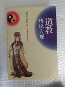 道教传说大观