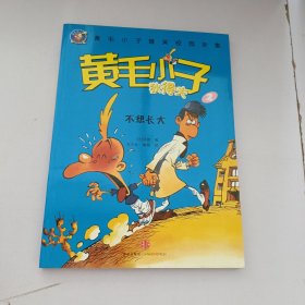 黄毛小子狄得夫2：不想长大