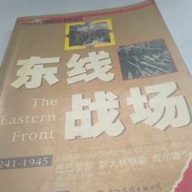 东线战场（图文本）