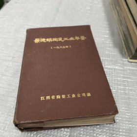 景德镇陶瓷工业年鉴 1985