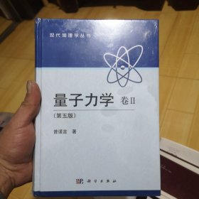 量子力学 卷2：第5版