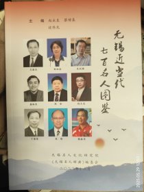 无锡近当代七百名人图鉴