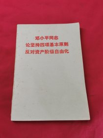 邓小平同志论坚持四项基本原则反对资产阶级自由化