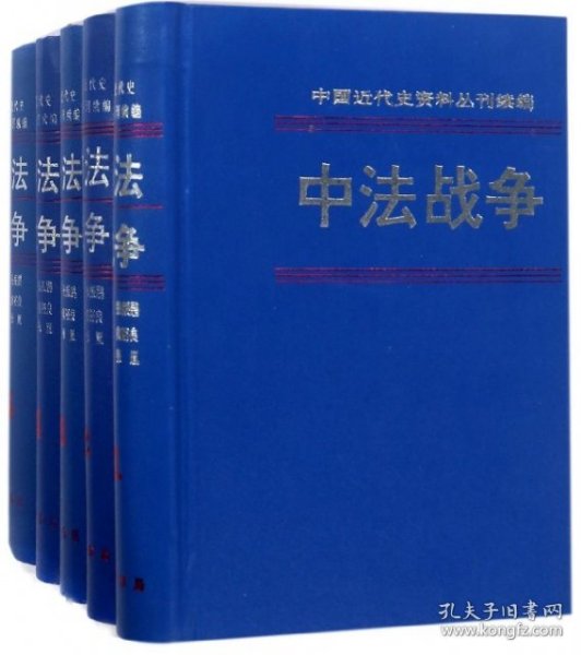 中法战争（全六册·中国近代史资料丛刊续编）