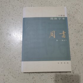 二十四史：简体横排本（周书22）