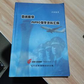 国航股份PEPEC 教学资料汇编