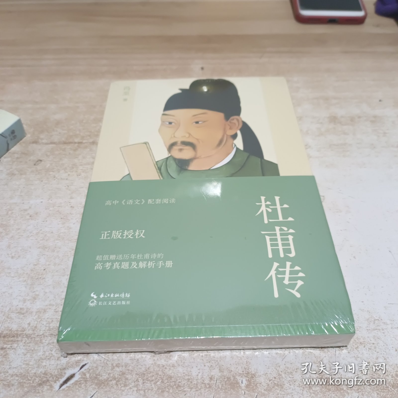 杜甫传（冯至经典版本 教材及阅读书目推荐 超值赠送历年杜甫诗的高考真题及解析手册）