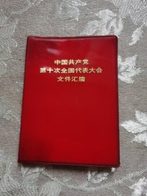 中国共产党第十次全国代表大会 文件汇编