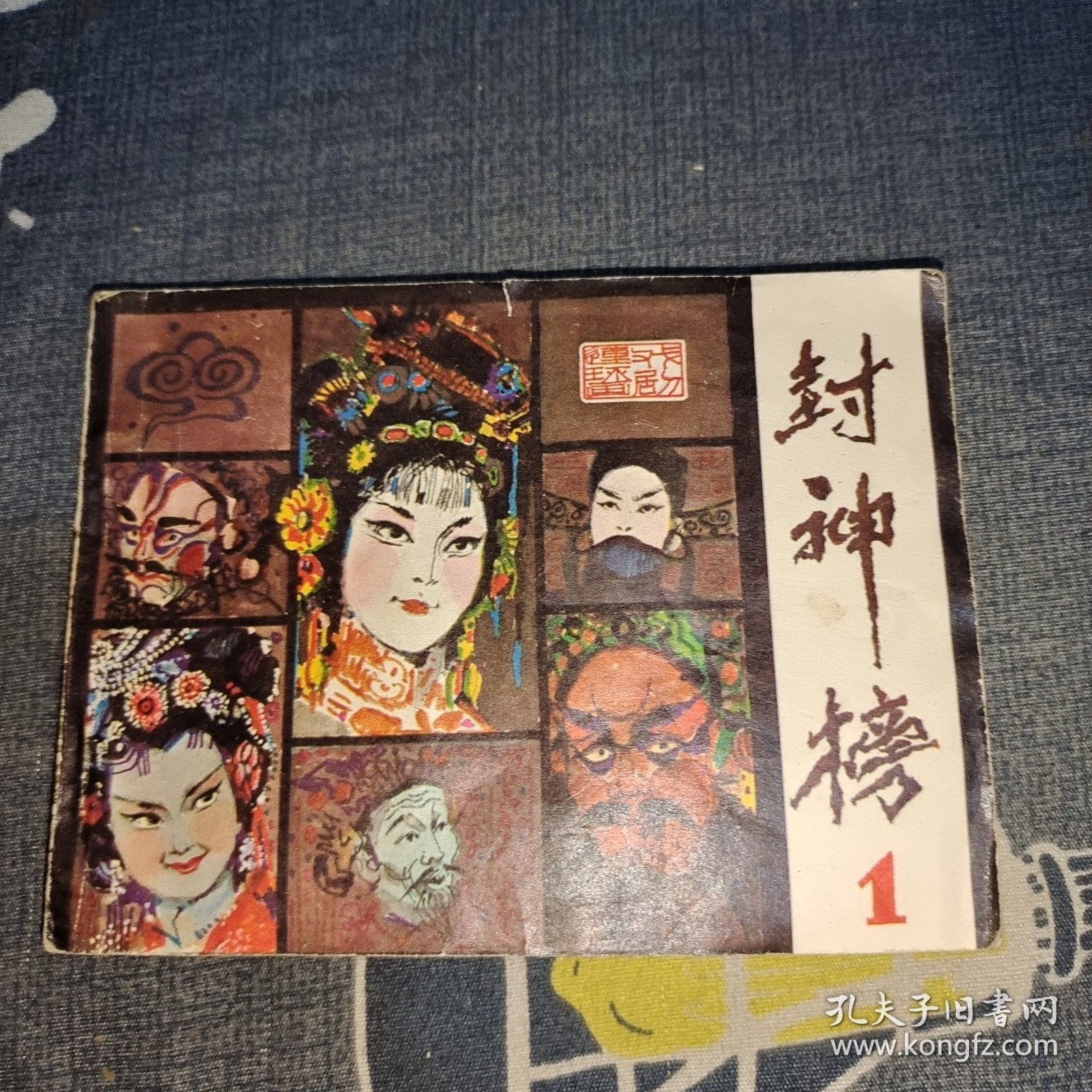 封神榜1 连环画