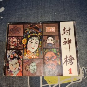 封神榜1 连环画