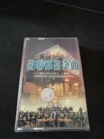 《苏联怀旧金曲》磁带，国际文化交流音像出版社出版