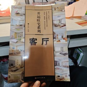 开运旺宅系列：客厅