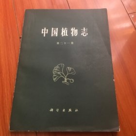中国植物志（第二十一卷¥