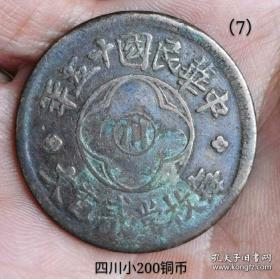 民国十五年四川小200铜币（带轮齿）