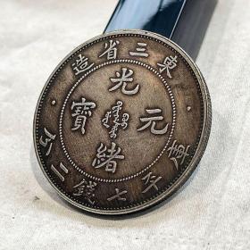 龙洋银元酱彩系列 东三省造七钱二分 字体清晰收藏，