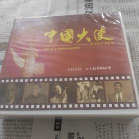 中国大使系列DVD光盘五位大使五个精彩的故事
