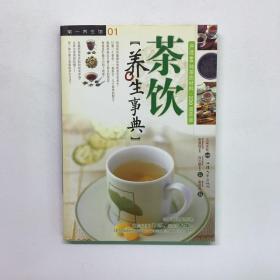 茶饮养生事典