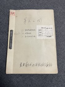 【1959年云南军区庆祝国庆十周年筹委会制照片集-军民之间-记述军区与少数民族密切关系的照片册-41张原版-有详细文字介绍】