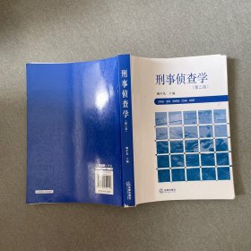 刑事侦查学（第二版）