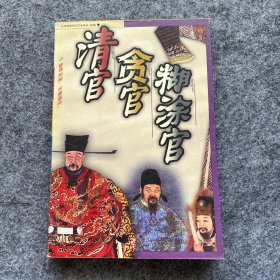 清官 贪官 糊涂官